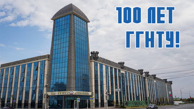 100 лет ГГНТУ!