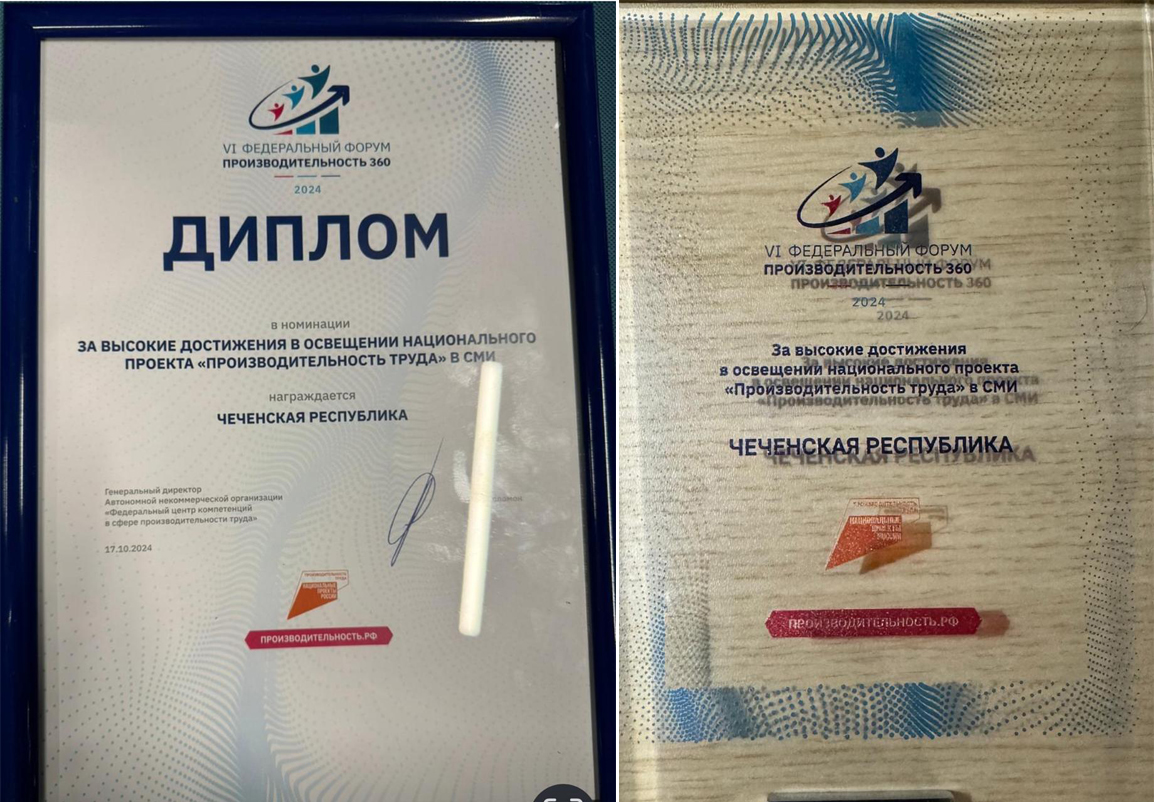 Chechenskaya Respublika nagrazhdena diplomom v nominatsii Za vysokiye dostizheniya v osveshchenii natsionalnogo proyekta