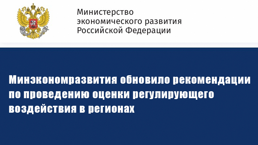 Минэкономразвития обновило рекомендации по проведению оценки регулирующего воздействия в регионах