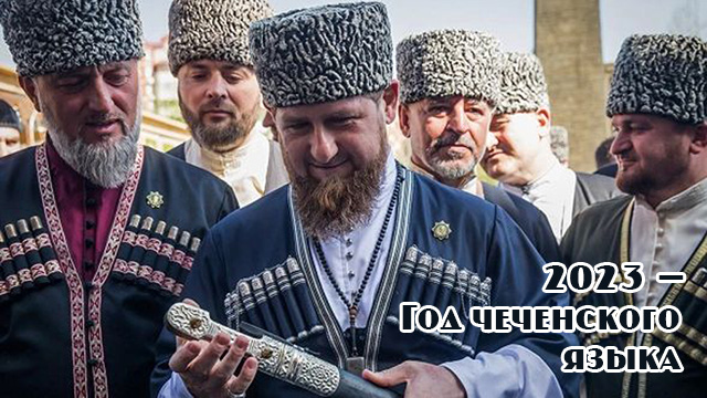 Глава ЧР объявил 2023-й «Годом чеченского языка»